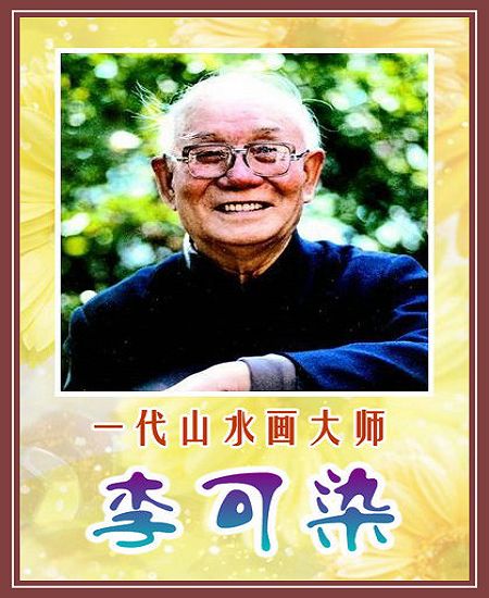 一代山水画大师---李可染作品赏析 色综合亚洲欧美图片区