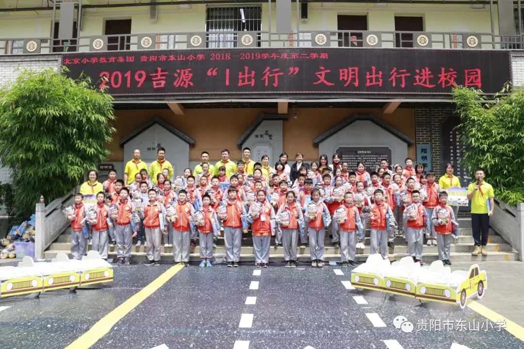 北京小学教育集团贵阳市东山小学2019年度道路交通安全进校园——吉源