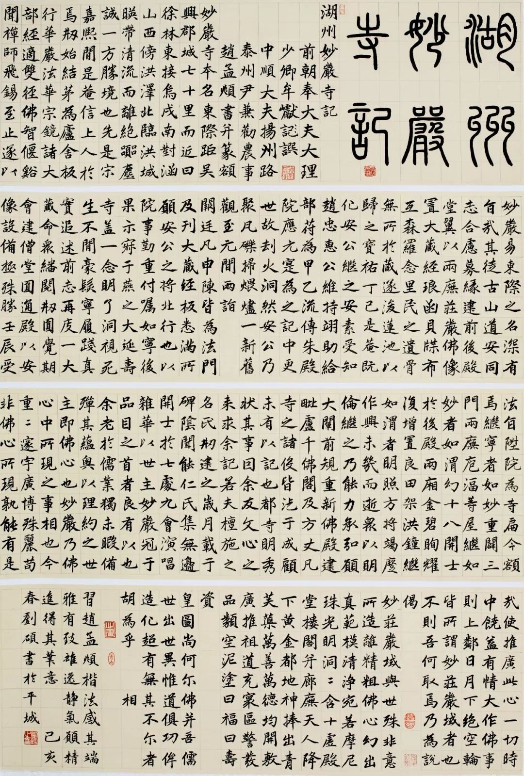 临 赵孟頫《湖州妙严寺记》