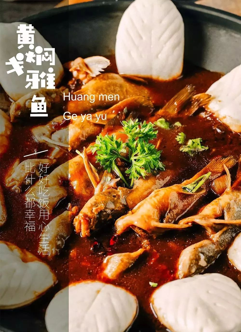 黄焖戈雅鱼