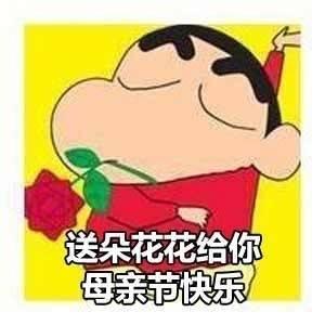 蜡笔小新母亲节表情包|妈妈,你是我心中最美的女神