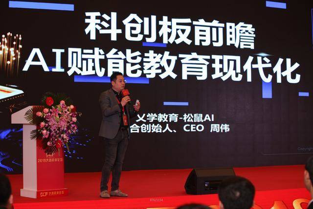 周伟 松鼠ai智适应教育联合创始人/ceo,做"科创板前瞻:ai赋能教育现代