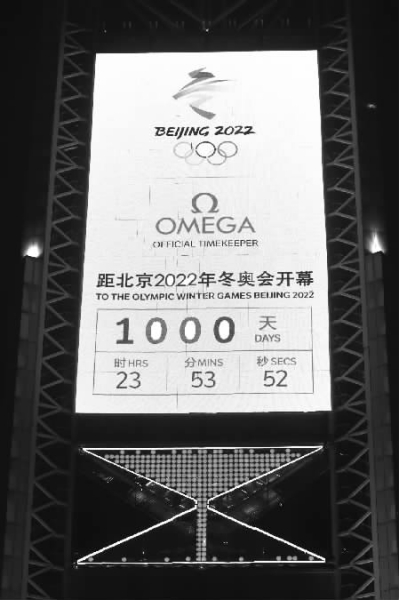 北京冬奥会进入倒计时1000天
