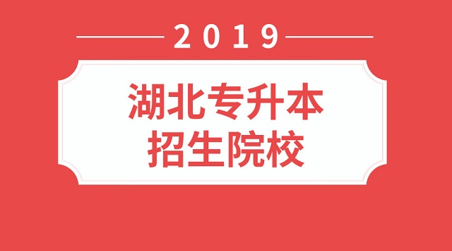 2019年湖北普通专升本招生院校有多少所比去年新增3所