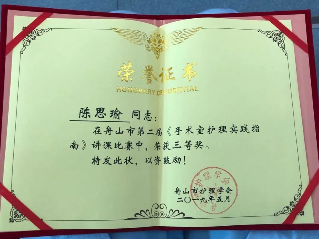 陈思瑜荣获舟山市第二届《手术室护理实践指南》讲课比赛三等奖