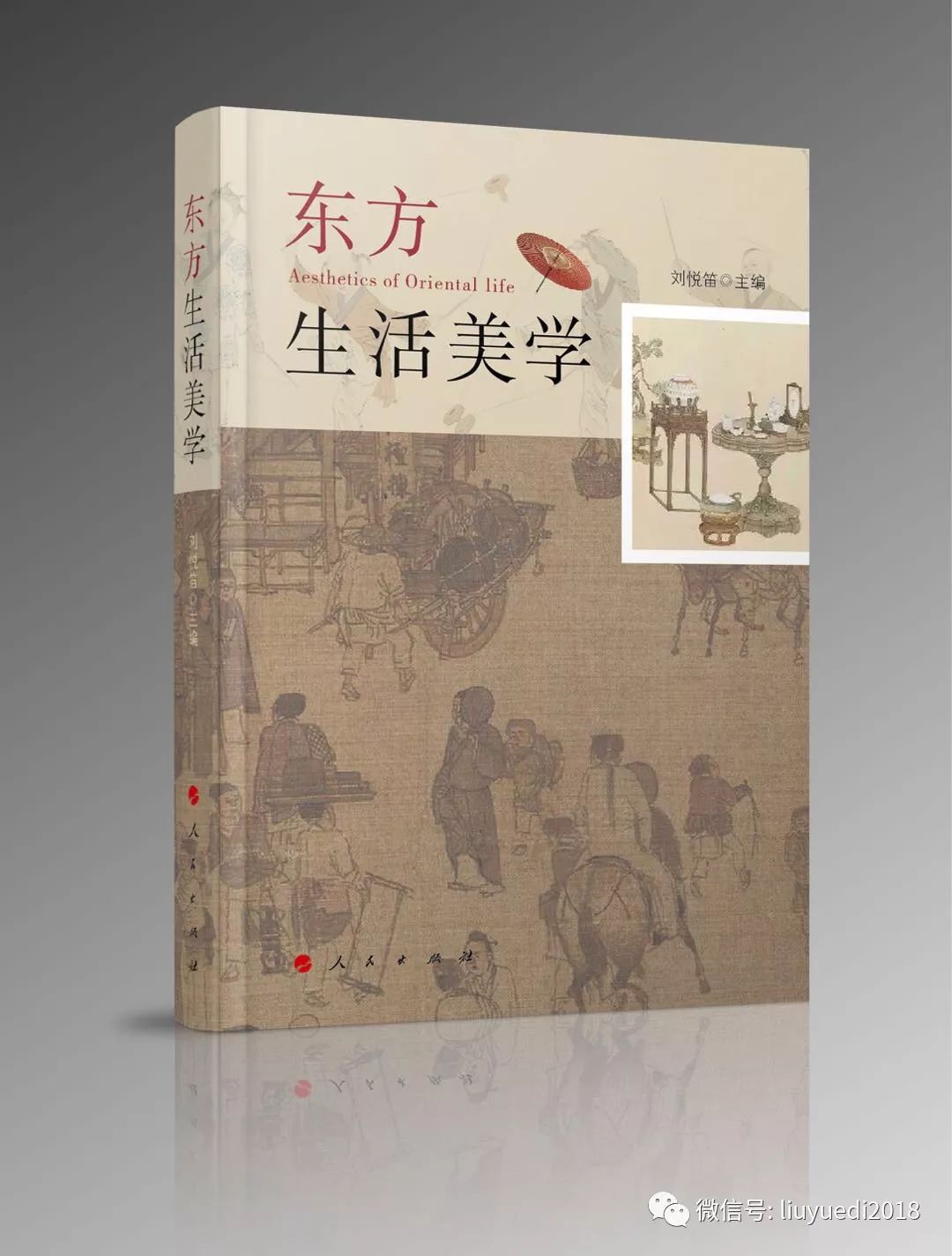 帮忙选择 人民出版社设计的《东方生活美学》哪个封面更好?