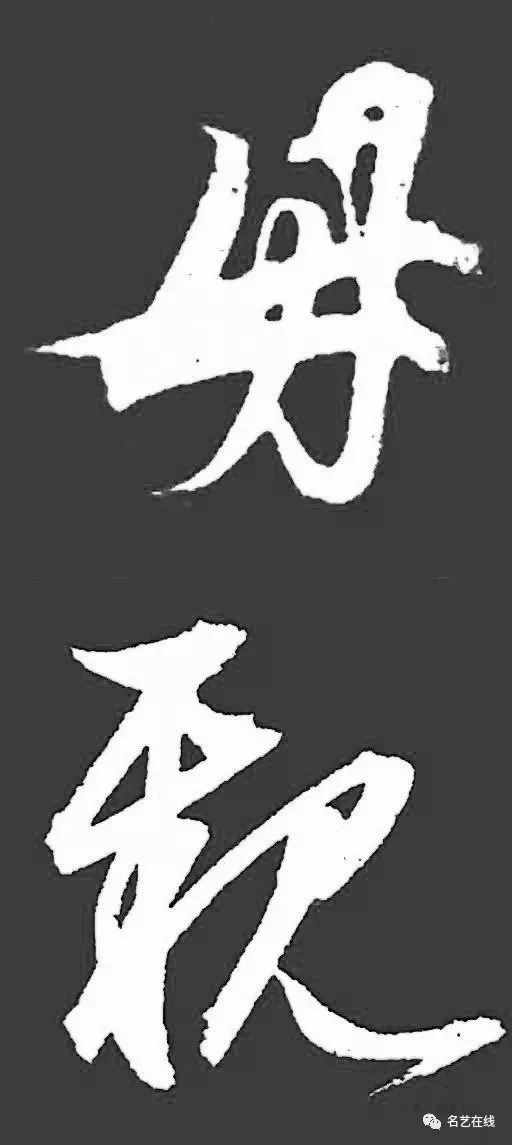 母亲节 | 赏史上名家最美的两个字"母亲"!_欧阳询