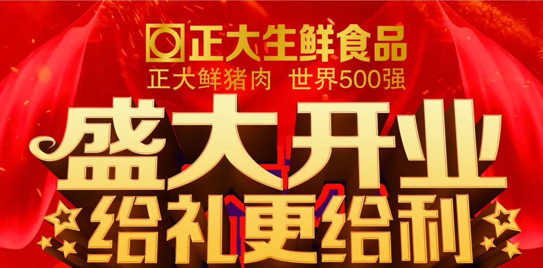 热烈祝贺正大生鲜食品直营中心果蔬美店盛大开业