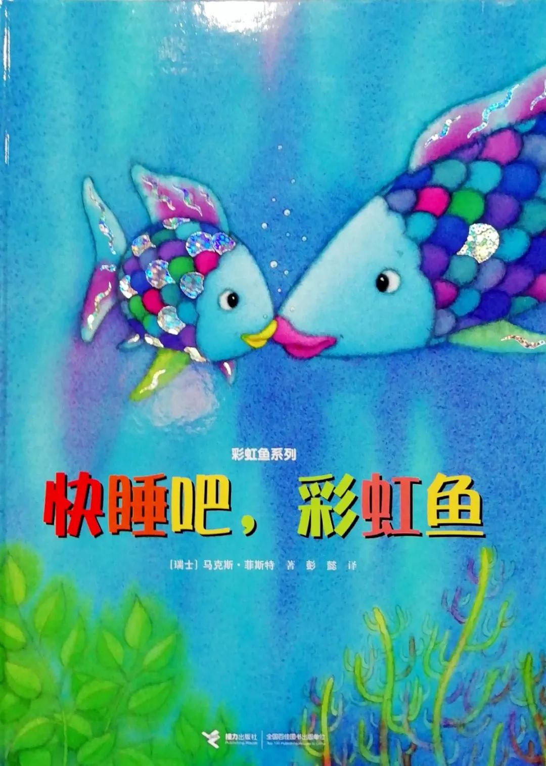 墨洋之声丨彩虹鱼系列绘本⑦快睡吧彩虹鱼