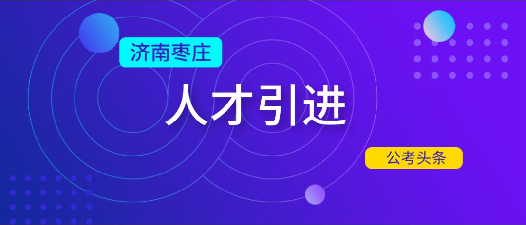 枣庄市2019年人口_2019年枣庄市公安局高新区分局公开招聘警务辅助人员40人简章