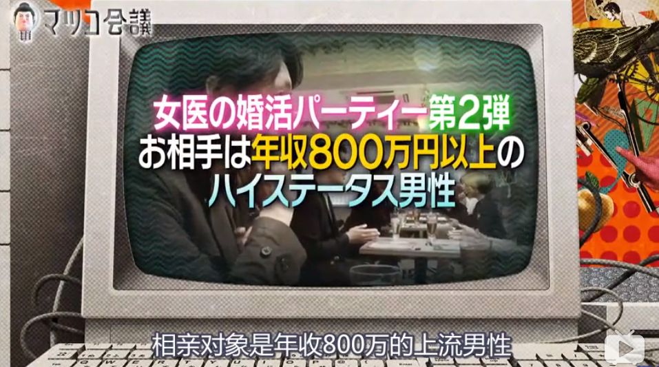 日本女医生和上流男士相亲现场,知名艺人谈“女性婚恋”,非常值得一看! 龙8国际手机pt客户端