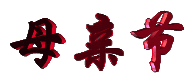 母亲节将至,一曲《妈妈我想你》送给天下母亲,祝节日快乐!
