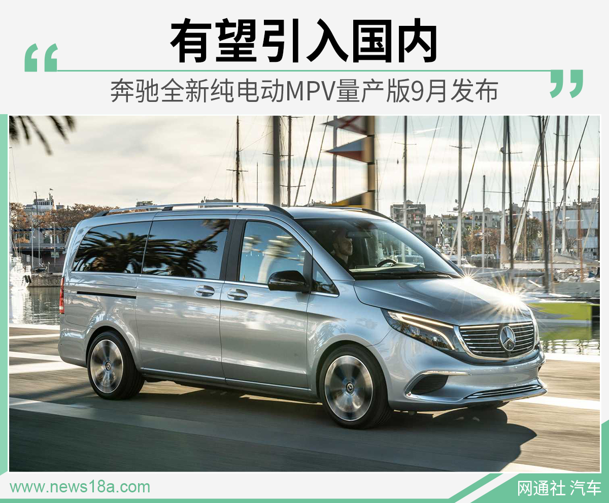 有望引入国内 奔驰全新纯电动MPV量产版9月发布 色五月 婷婷
