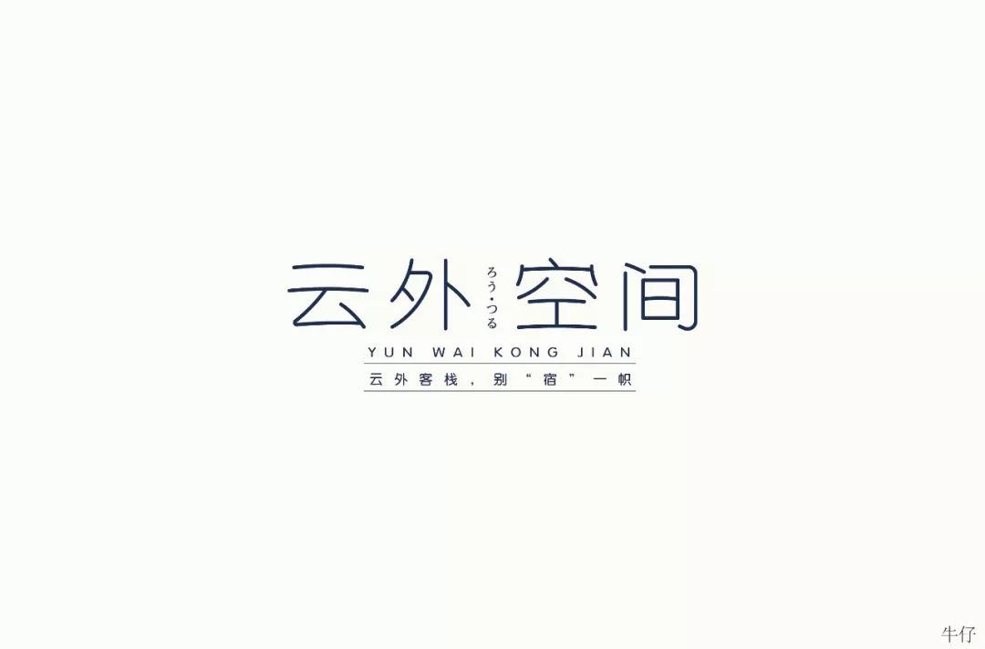 字体帮-第1184篇:云外空间 明日命题:燕语