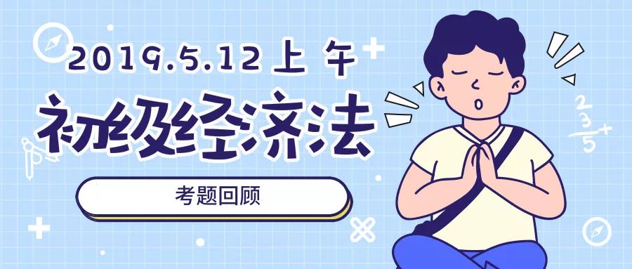 2019年经济法考题_明年继续见,2019初级考试 经济法考题又偏又细,会计实务从头算到...
