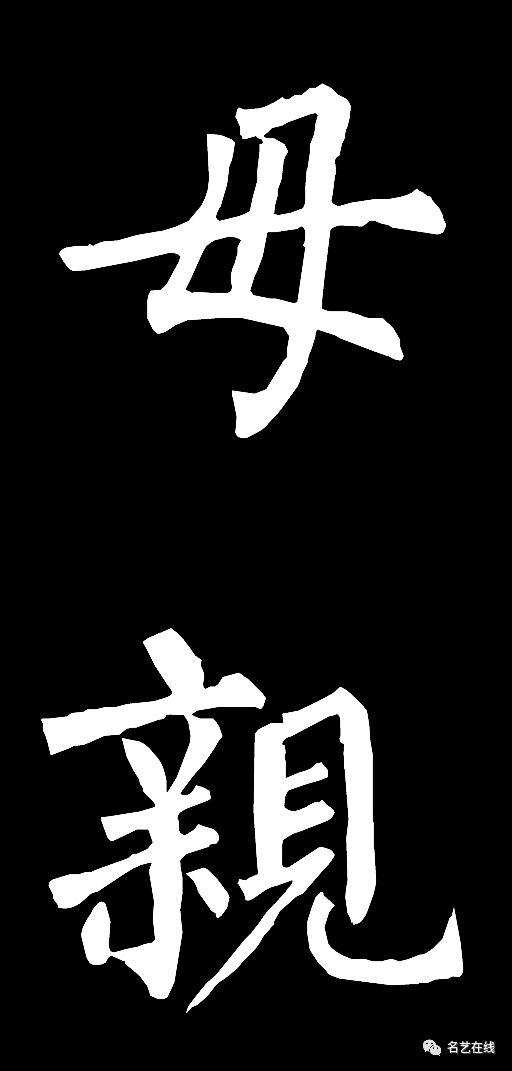 母亲节 | 赏史上名家最美的两个字"母亲"!_欧阳询