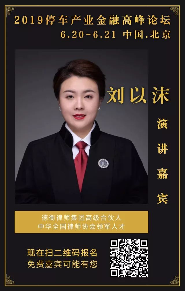 2019"停车产业金融高峰论坛"演讲嘉宾:刘以沫_人才