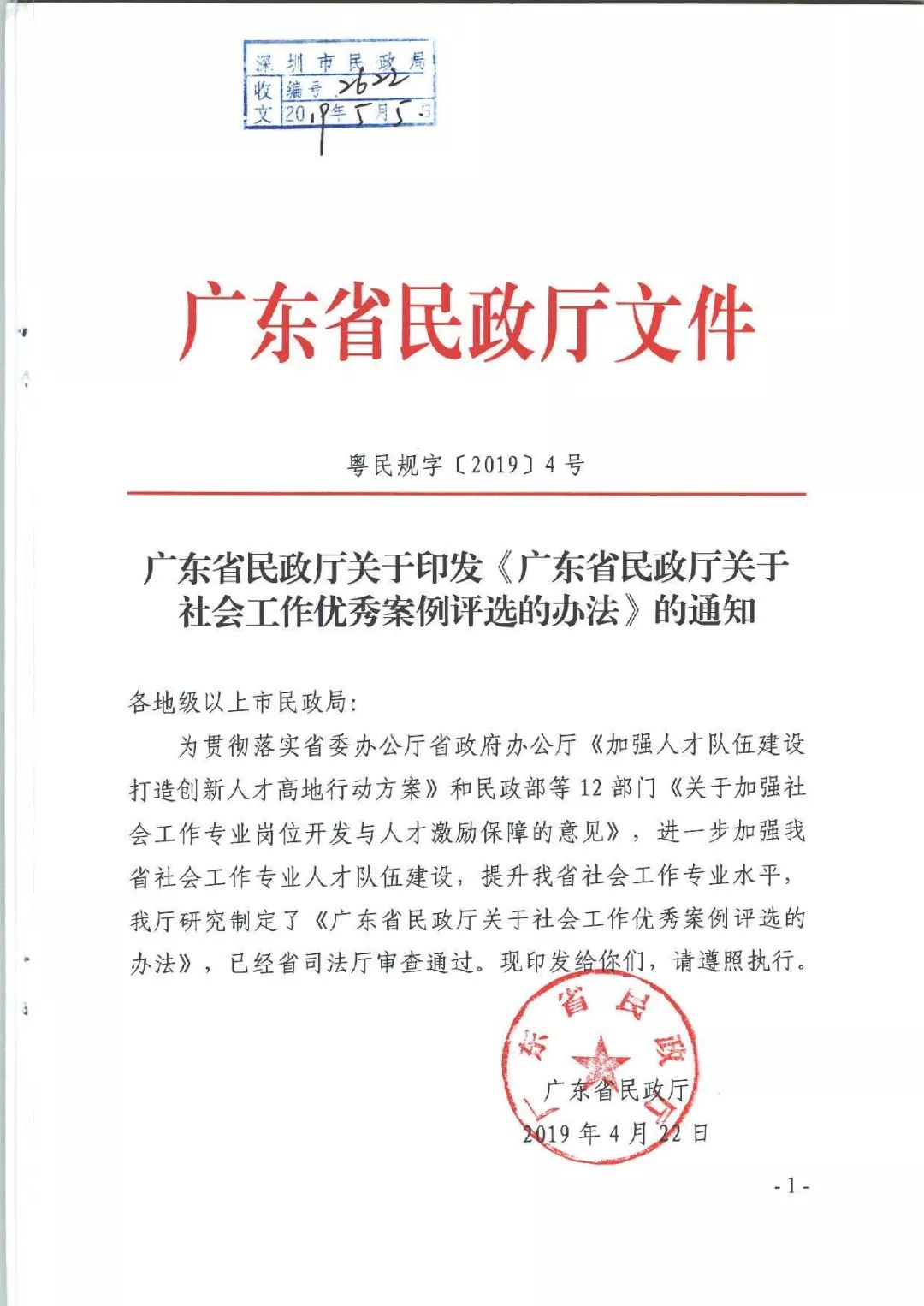 转发深圳市民政局转发广东省民政厅关于社会工作优秀案例评选办法及