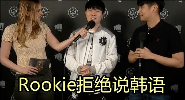 原創
            Rookie採訪拒說韓語，聲稱為LPL而戰要說中文！LCK：你呆中國吧！ 遊戲 第1張