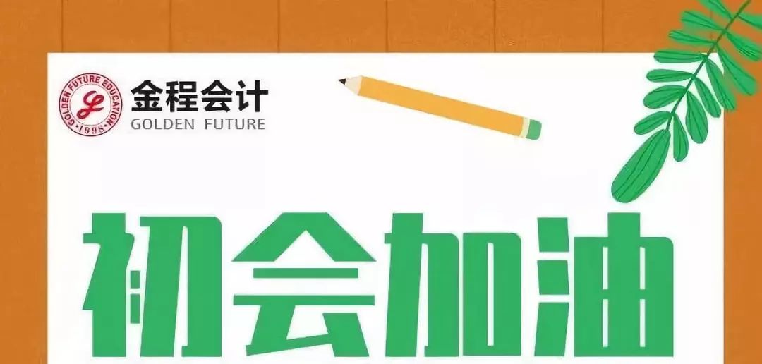 2019年经济法考题_明年继续见,2019初级考试 经济法考题又偏又细,会计实务从头算到...