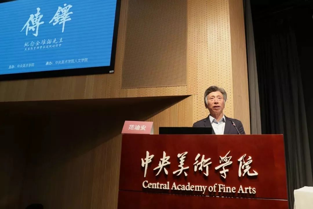 中央美术学院院长范迪安致辞