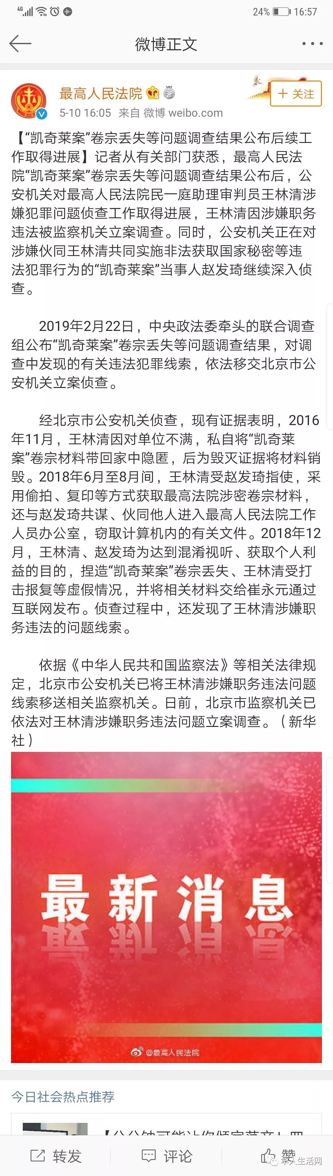 2018年12月,王林清,赵发琦为达到混淆视听,获取个人利益的目的,捏造"