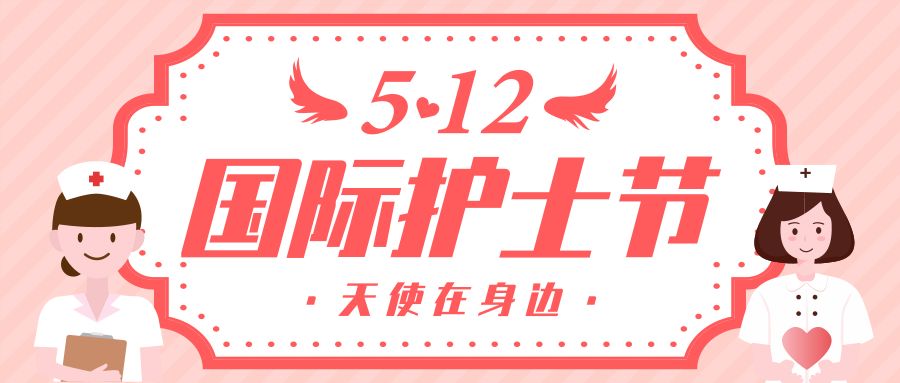 护士节,致敬神农架420位“Ta”! 久久是热频这里只精品