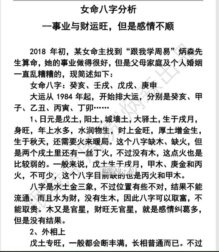 女命八字分析-事业与财运旺,但是感情不顺