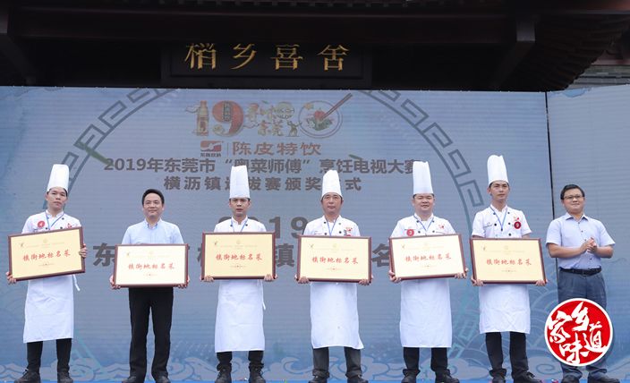 获奖者:横沥香江饮食店,东莞万好食品有限公司,地主佬家乡餐厅,横沥