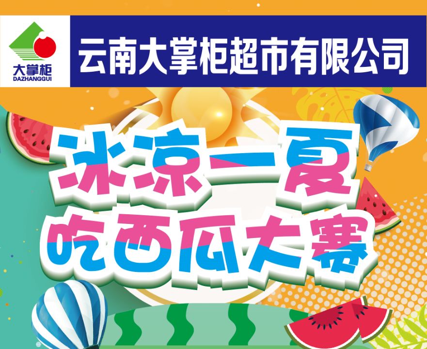 冰凉一夏,【大掌柜】吃西瓜大赛今晚开始!欢迎围观 欧美av
