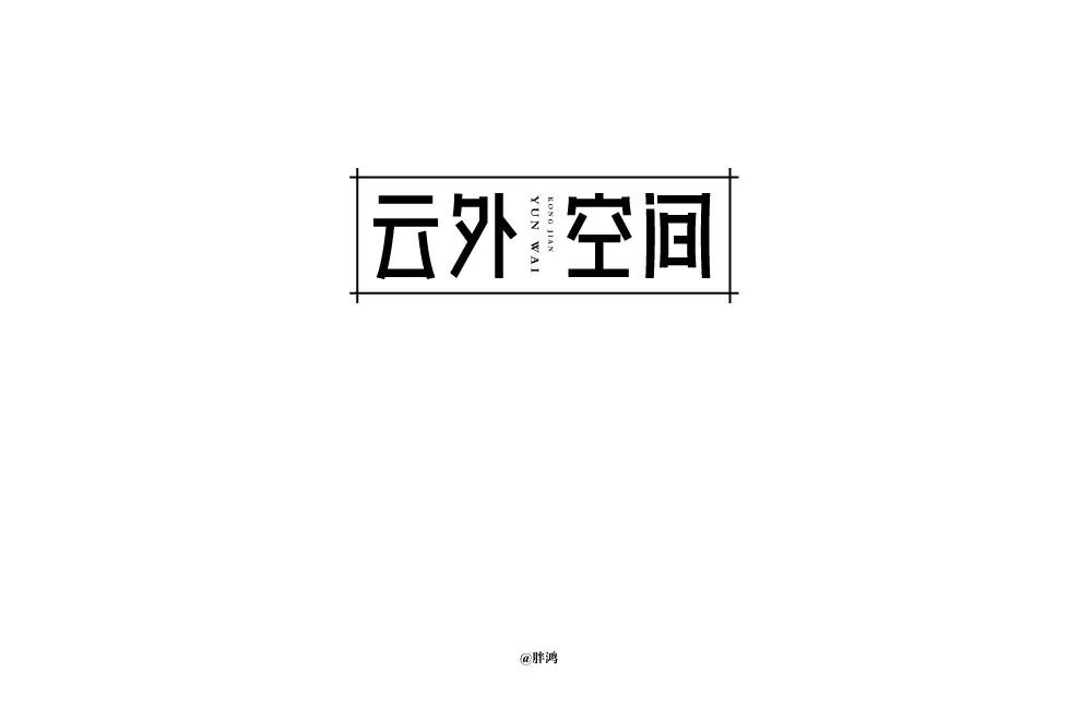 字体帮-第1184篇:云外空间 明日命题:燕语