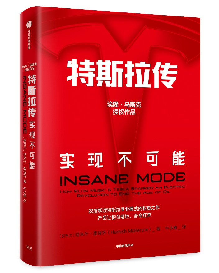 【CV荐书】“一毛不拔”就赚足全世界眼球,特斯拉究竟是怎么做的? 新世纪线上官网