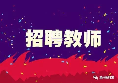 【教师招聘信息网】教师公开招聘考试时间|招教考试报名时间|成绩查询