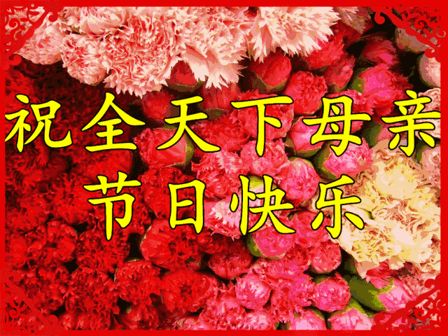 在这吉祥如意的好日子儿女送给母亲一声问候男人送给妻子一句祝福让