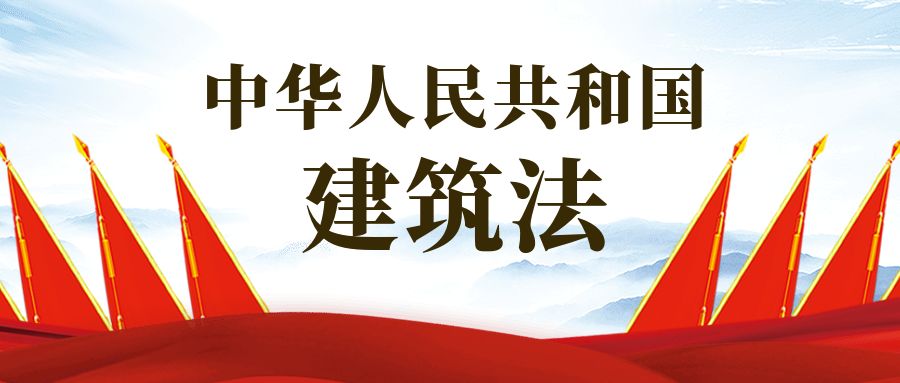 中华人民共和国建筑法2019年二次修正版