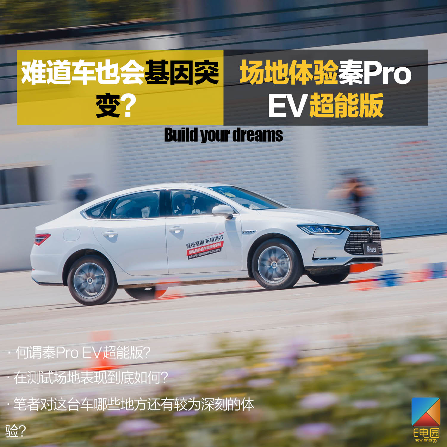 假如车也会基因突变? 场地体验秦Pro EV超能版(第1页) -