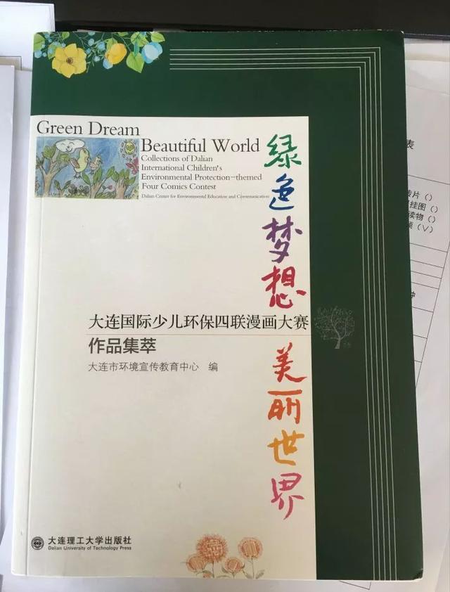 优秀生态环境宣传产品展|绿色梦想美丽世界——大连国际少儿环保四联