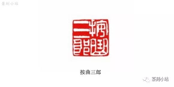 陈师曾篆刻取法与特色分析方圆之间韵味醇厚恰到好处