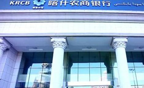 徐佳新三板首家挂牌农商行新疆喀什农村商业银行股份有限公司(简称