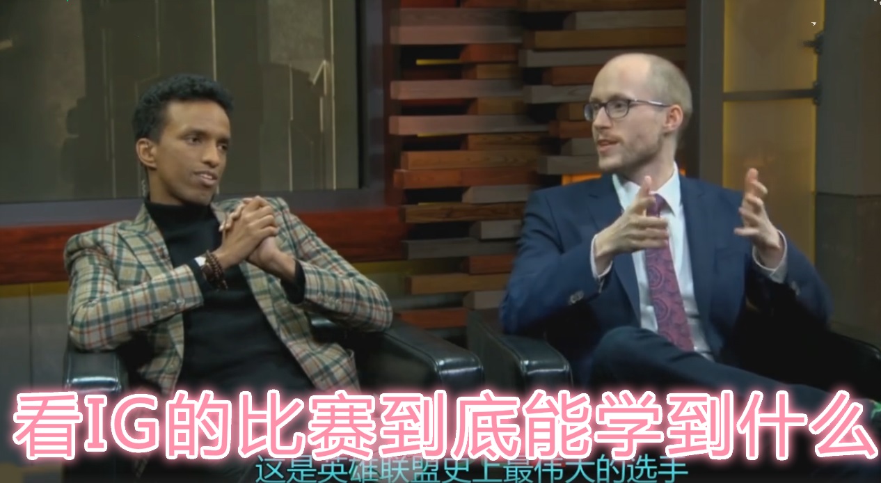 MSI英文台:看IG的比赛究竟能学到什么,学到IG太强了吗? 新澳博官网