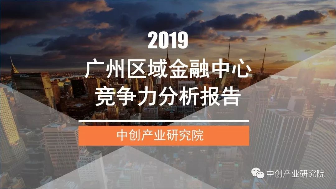 2019年广州经济发展_广州市地方金融监督管理局 2019年3月份广州金融发展情况