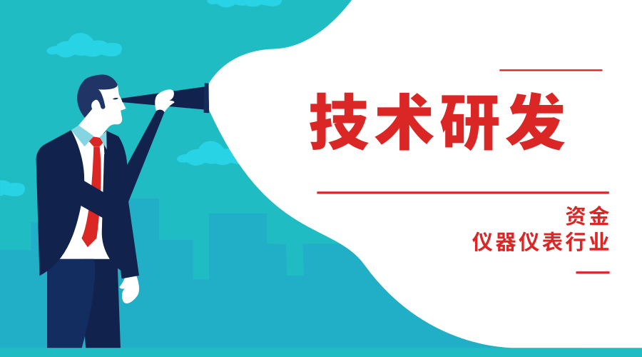 技术研发氛围正浓 仪器仪表行业迎来破局机遇 网上十大正规赌博平台