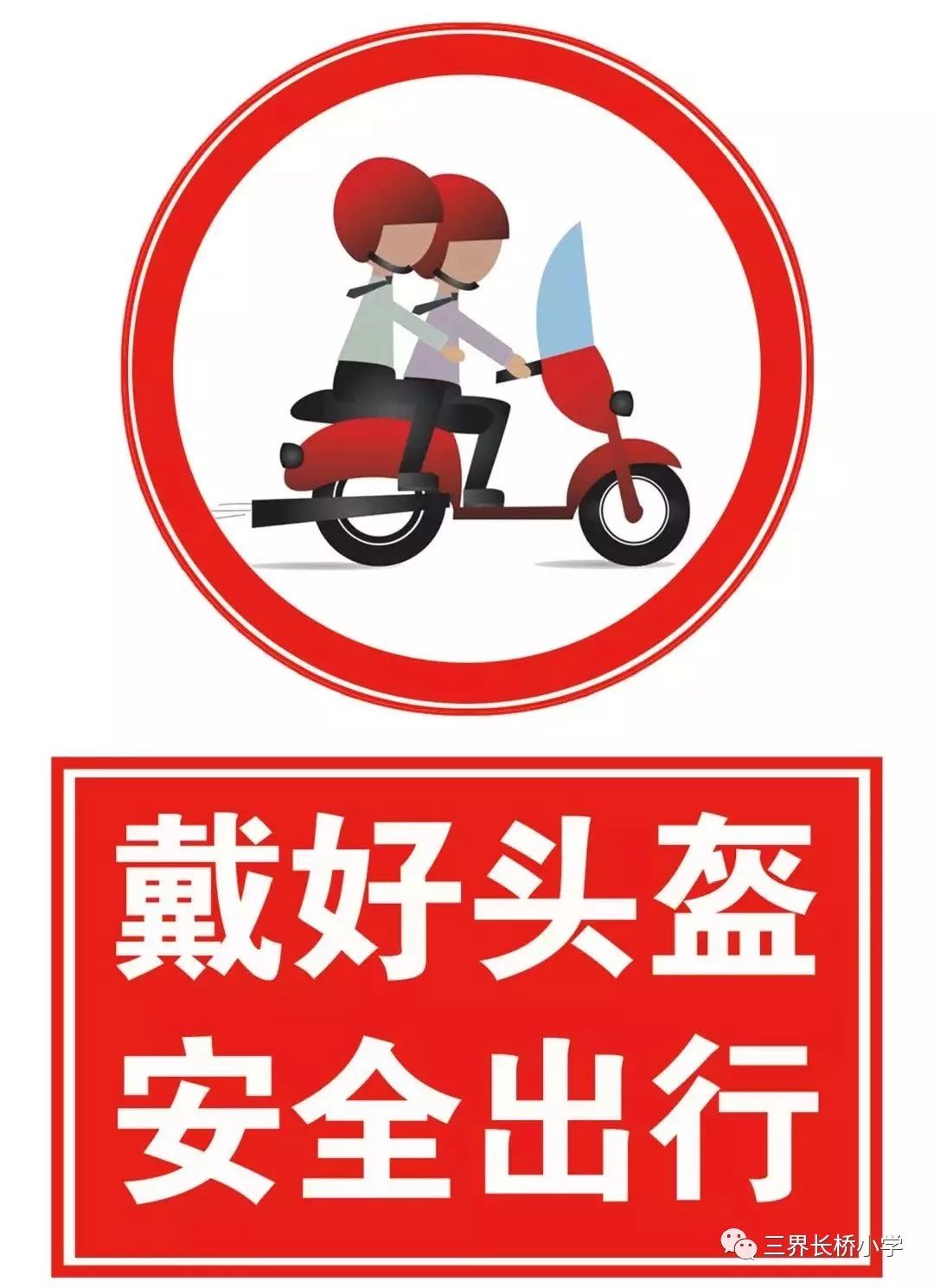 【温馨提示】电动自行车骑乘人员佩戴头盔倡议书