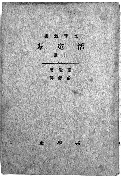 《活冤孽,译者署名"俞忽 上海商务印书馆出版1923年初版