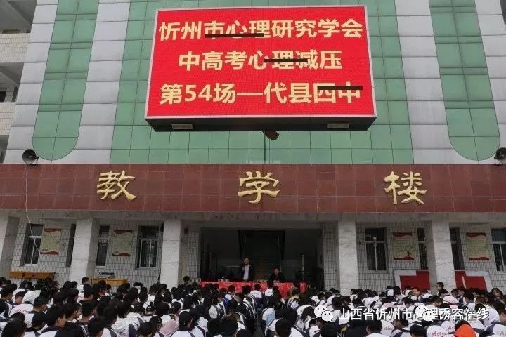 忻州市心理研究学会第五十四场及第五十五场百校减压——代县四中