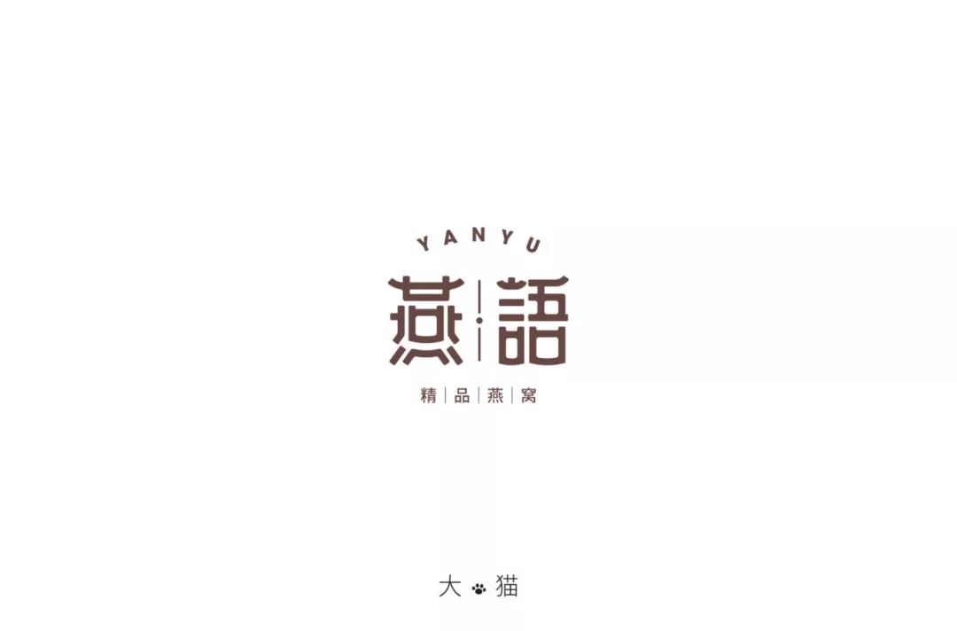 字体帮-第1185篇:燕语 明日命题:漾吧
