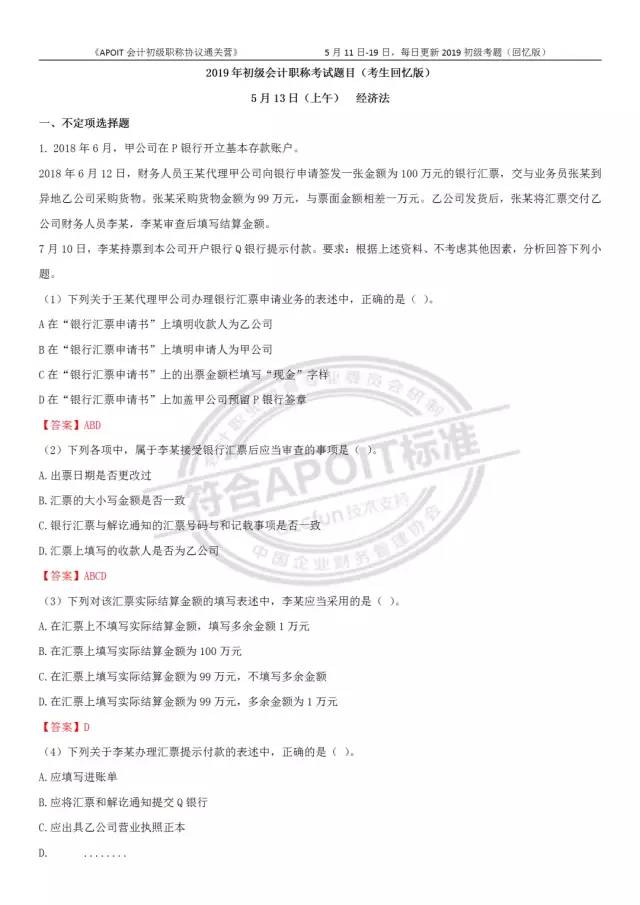 2019年经济法考题_明年继续见,2019初级考试 经济法考题又偏又细,会计实务从头算到...(3)