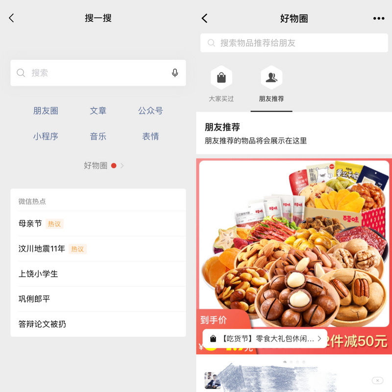 最前线 | 微信好物圈有了新入口,搜一搜和小程序加持下的社交电商 百万发登陆地址