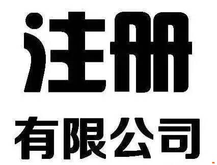 免费转让公司 4d023e89c08a45238f3e23eb4ccffdce.jpeg