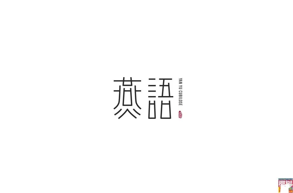 字体帮-第1185篇:燕语 明日命题:漾吧